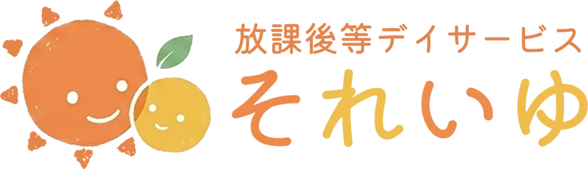 放課後等デイサービス それいゆ